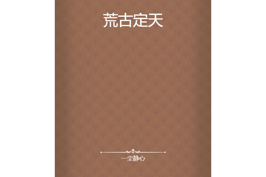 荒古定天