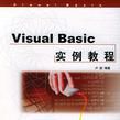 Visual Basic實例教程 Visual Basic實例教程
