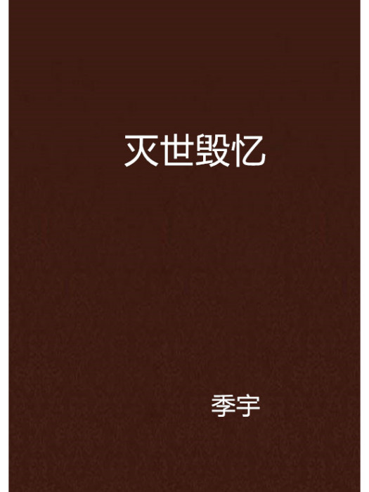 滅世毀憶 滅世毀憶