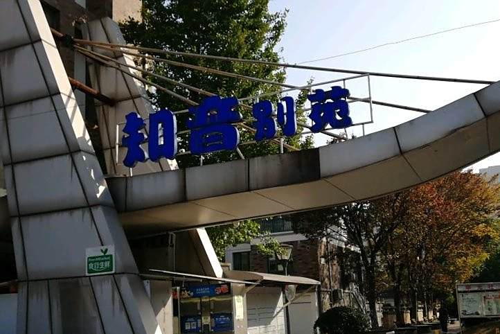 知音別苑 知音別苑