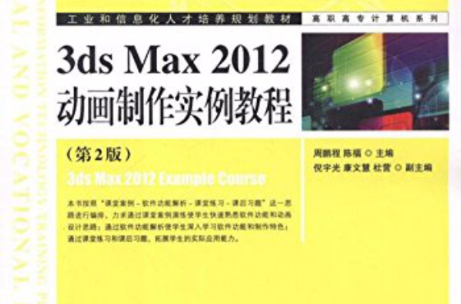 3ds Max 2012動畫製作實例教程