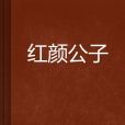 紅顏公子 紅顏公子