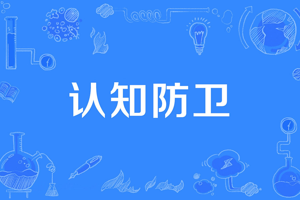 認知防衛 認知防衛