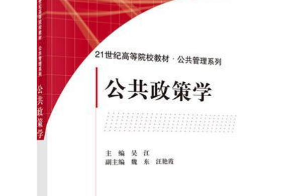 公共政策學(2018年科學出版社出版的圖書) 公共政策學(2018年科學出版社出版的圖書)