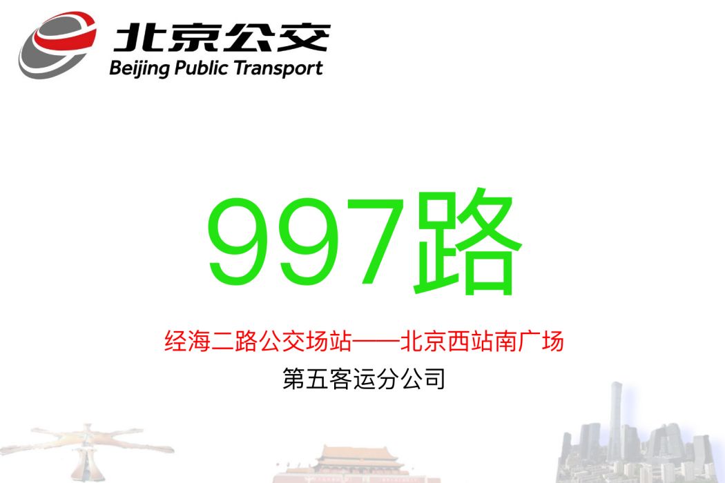 北京公交997路 北京公交997路