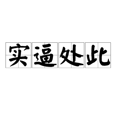 實逼處此 實逼處此