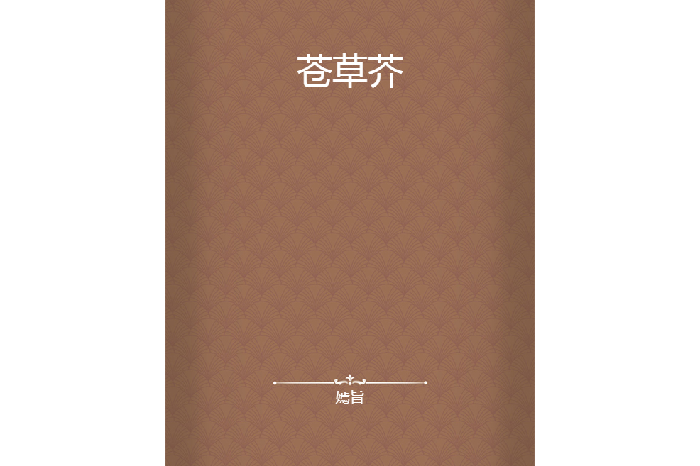 蒼草芥 蒼草芥
