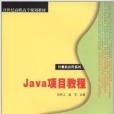 Java項目教程 Java項目教程