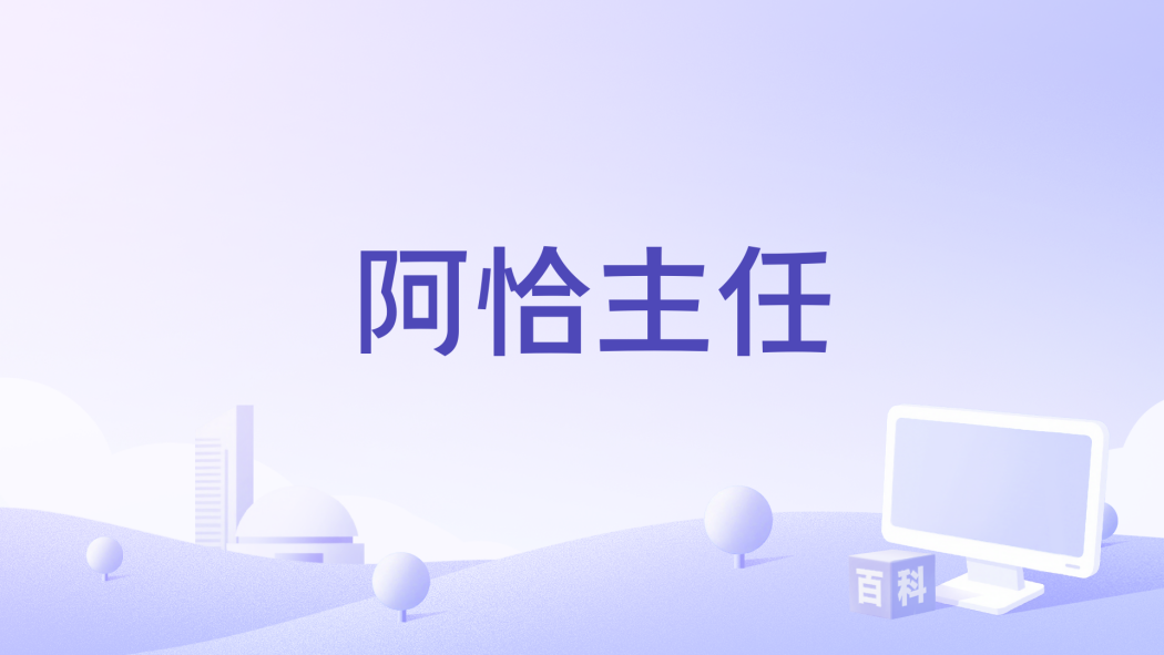 阿恰主任 阿恰主任