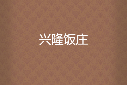 興隆飯莊 興隆飯莊