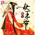 霸氣女王爺 霸氣女王爺