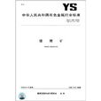鎳精礦 鎳精礦