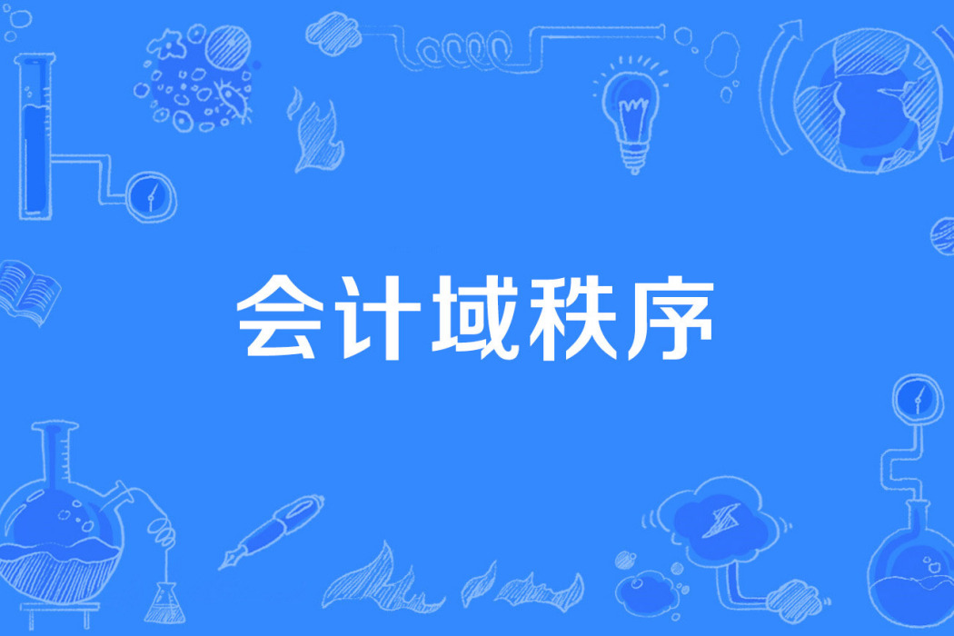 會計域秩序 會計域秩序