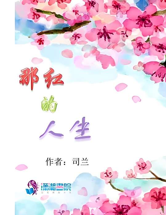 那紅的人生 那紅的人生