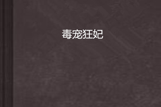 毒寵狂妃 毒寵狂妃