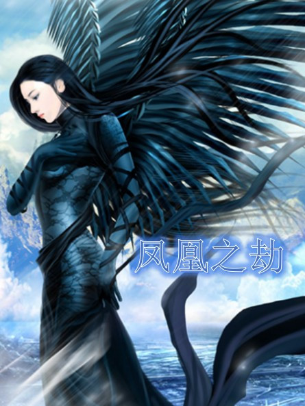 鳳凰之劫 鳳凰之劫
