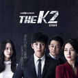 THE K2(k2（韓國電視劇）)