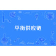 平衡供應鏈 平衡供應鏈