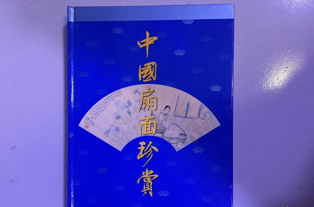 中國扇面珍賞 中國扇面珍賞