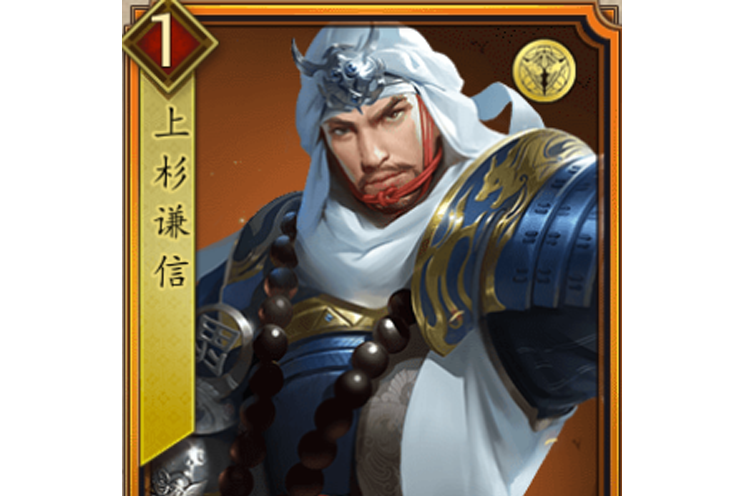 上杉謙信(遊戲《戰國布武》中的名將角色) 上杉謙信(遊戲《戰國布武》中的名將角色)