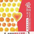 愛的開放式 愛的開放式