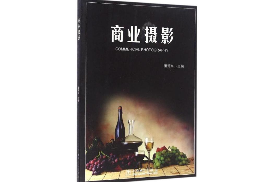 商業攝影(2016年中國電力出版社出版的圖書) 商業攝影(2016年中國電力出版社出版的圖書)