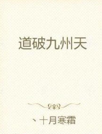 道破九州天 道破九州天