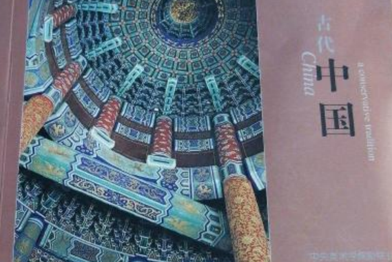 古代中國(2000年百家出版社出版的圖書) 古代中國(2000年百家出版社出版的圖書)