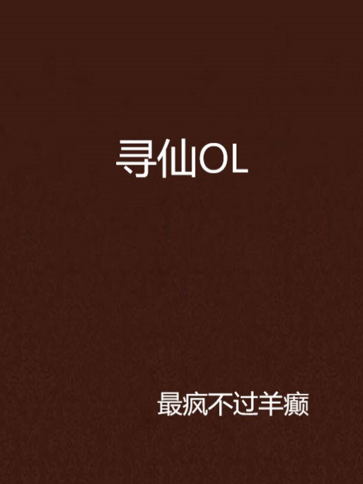 尋仙OL 尋仙OL