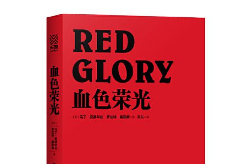 血色榮光 血色榮光
