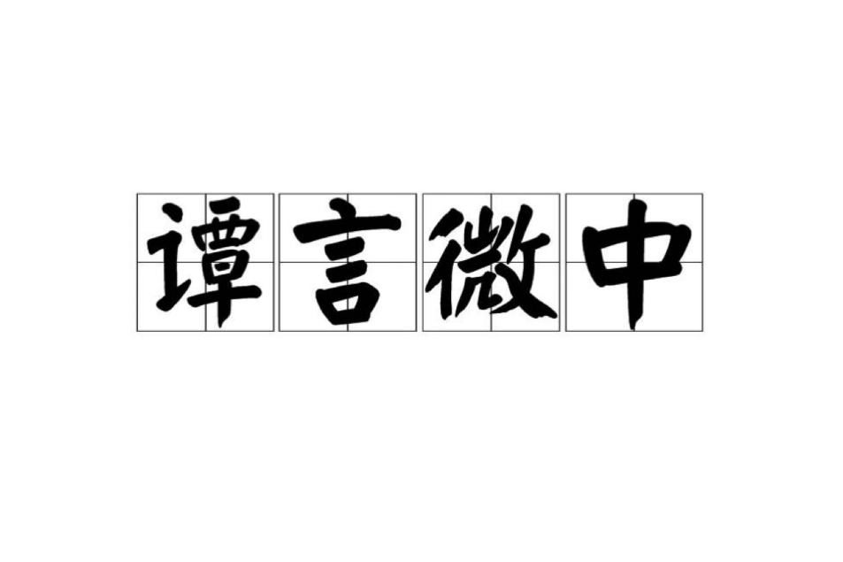 譚言微中 譚言微中
