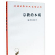 宗教的本質