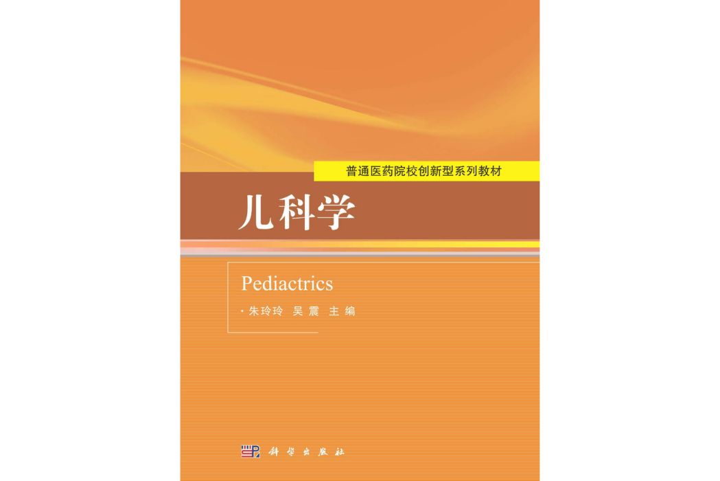 兒科學(2015年科學出版社出版的圖書) 兒科學(2015年科學出版社出版的圖書)