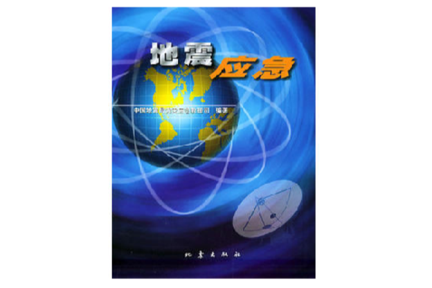 地震應急(徐德詩編纂圖書) 地震應急(徐德詩編纂圖書)