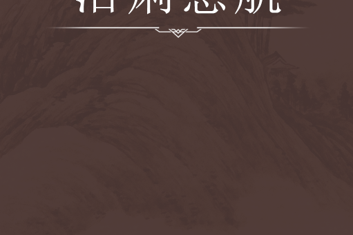 治痢慈航 治痢慈航