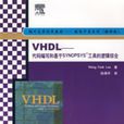VHDL——代碼編寫和基於SYNOPSYS工具的邏輯綜合