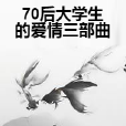 70後大學生的愛情三部曲