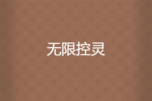 無限控靈 無限控靈