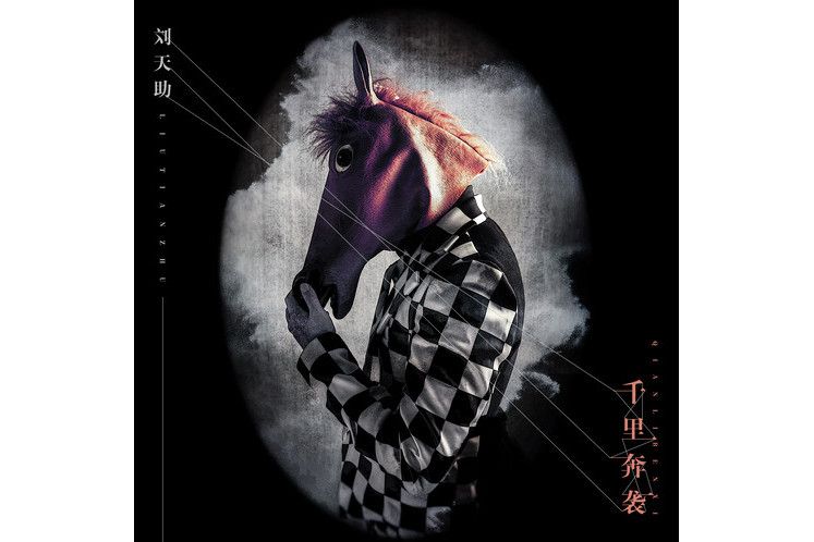 千里奔襲(劉天助演唱的歌曲) 千里奔襲(劉天助演唱的歌曲)