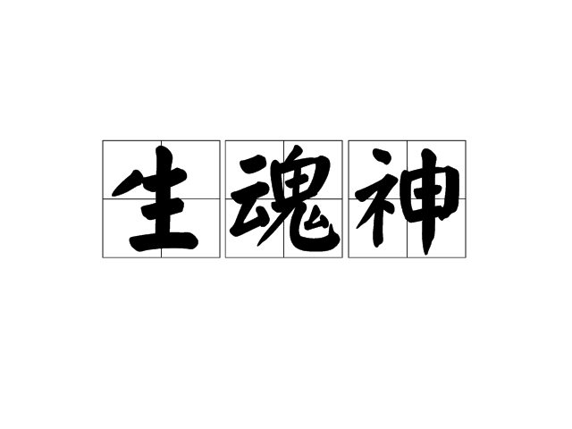 生魂神