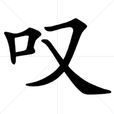 嘆(漢字)