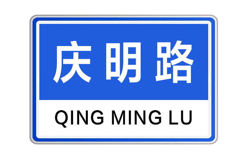 慶明路 慶明路