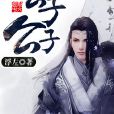 公子公子 公子公子