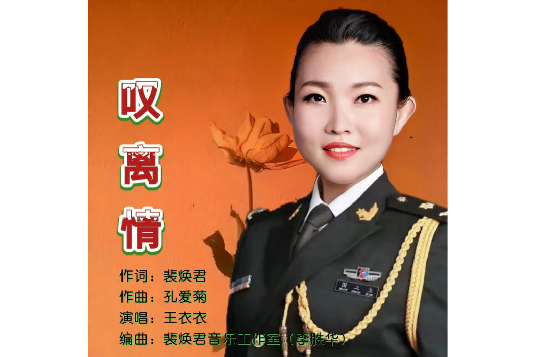 嘆離情 嘆離情