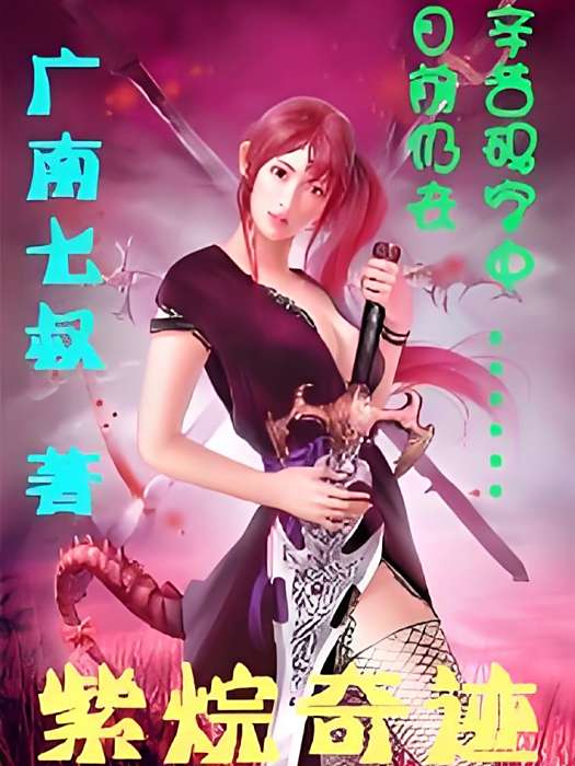 紫烷奇蹟