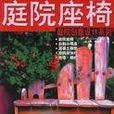 庭院座椅 庭院座椅