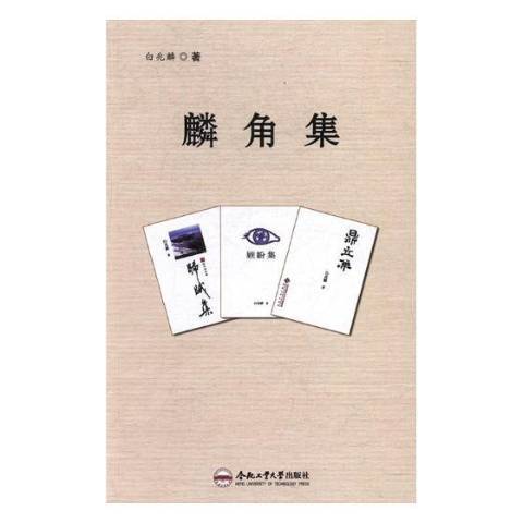 麟角集(2017年合肥工業大學出版社出版的圖書) 麟角集(2017年合肥工業大學出版社出版的圖書)