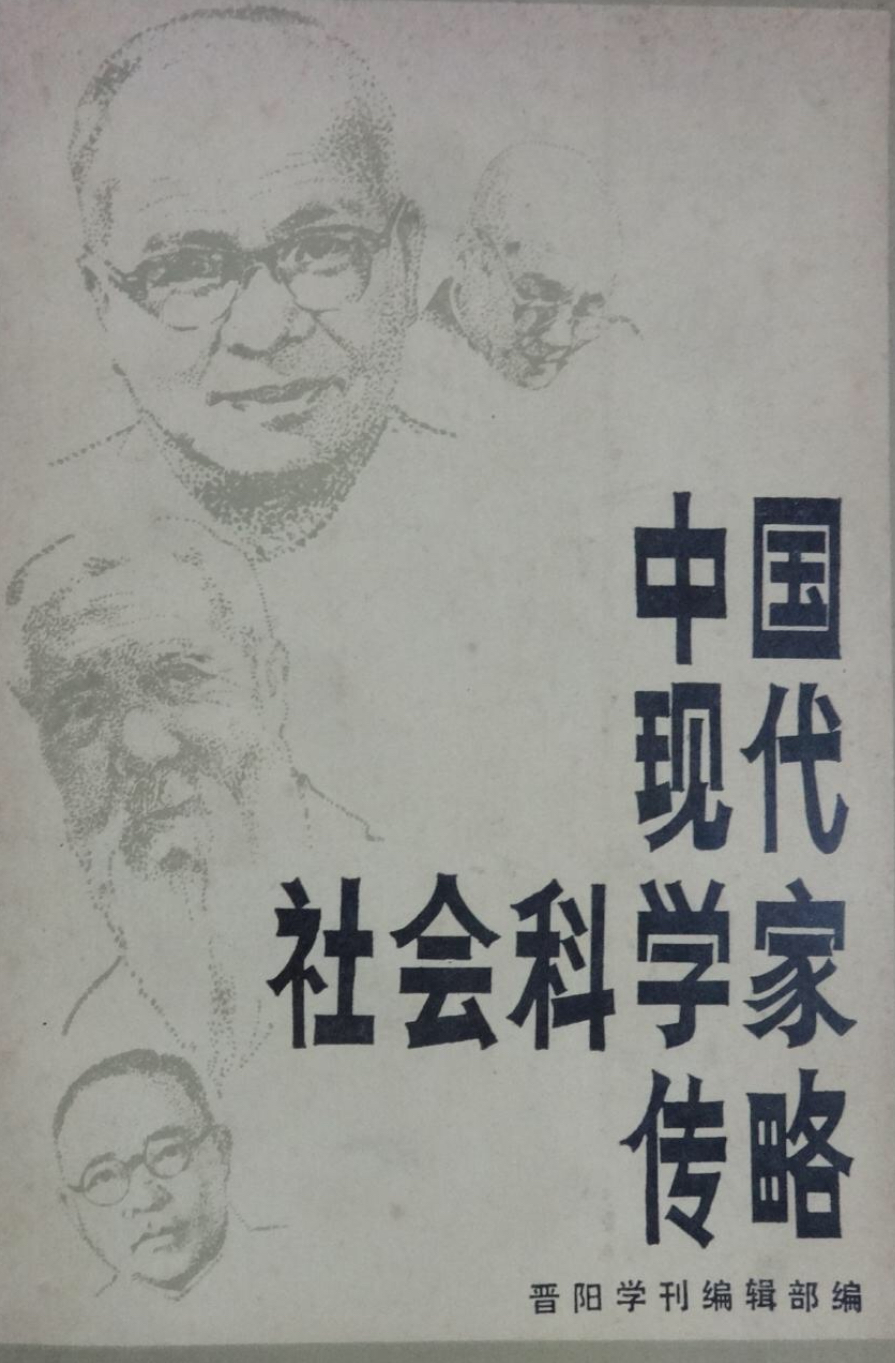 中國現代社會科學家傳略（第一輯）