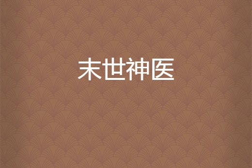末世神醫