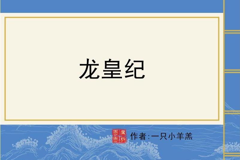 龍皇紀 龍皇紀